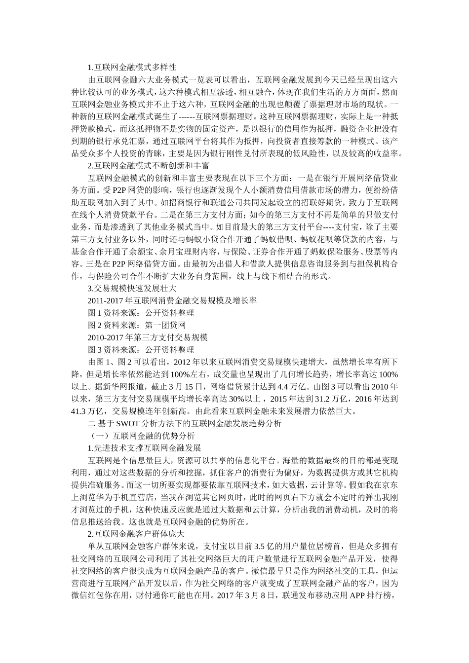 基于SWOT分析方法下的互联网金融发展趋势分析 网络工程专业_第3页