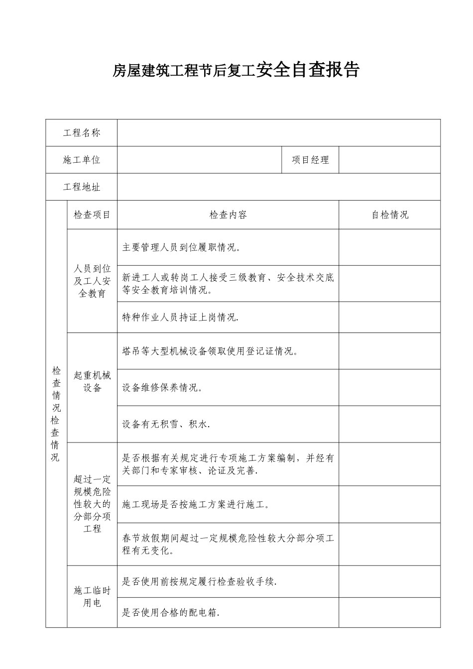 节后复工施工安全自查报告_第1页