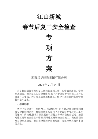 节后复工检查方案