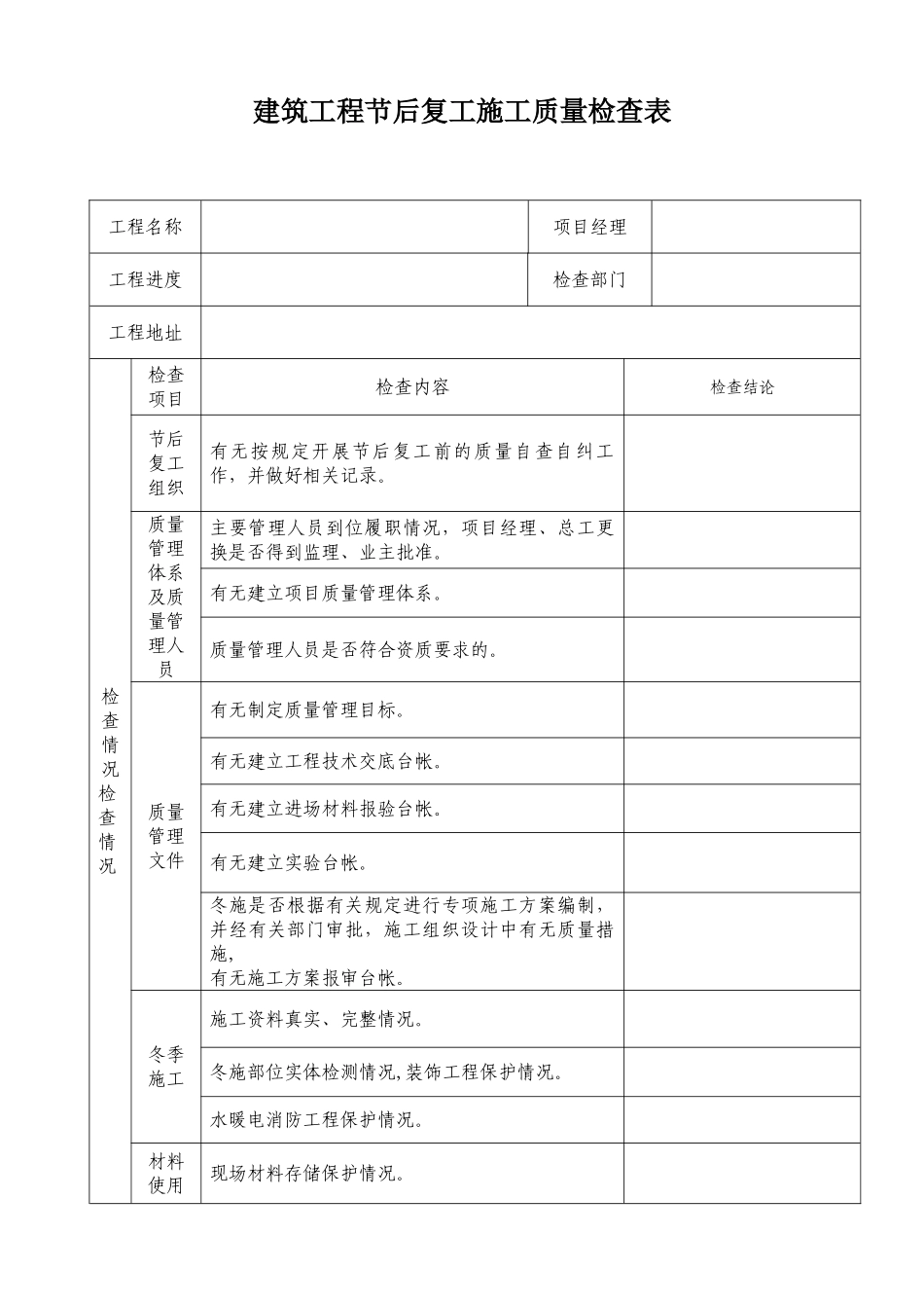 节后复工质量检查表_第1页