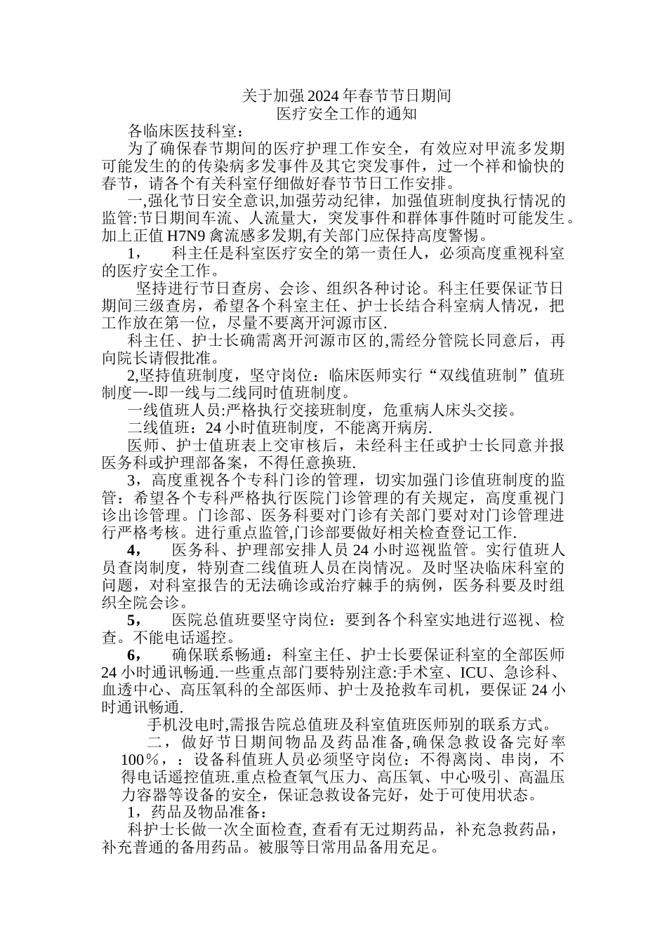 节日医疗安全工作_第1页