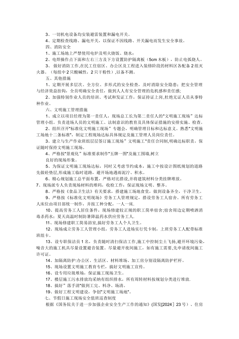 节日施工安全管理措施_第2页