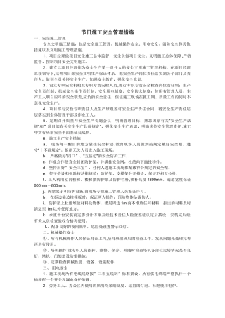 节日施工安全管理措施