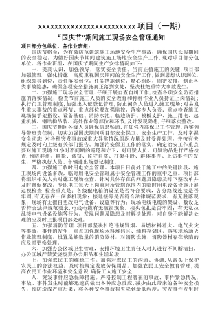 节日期间施工现场安全管理措施