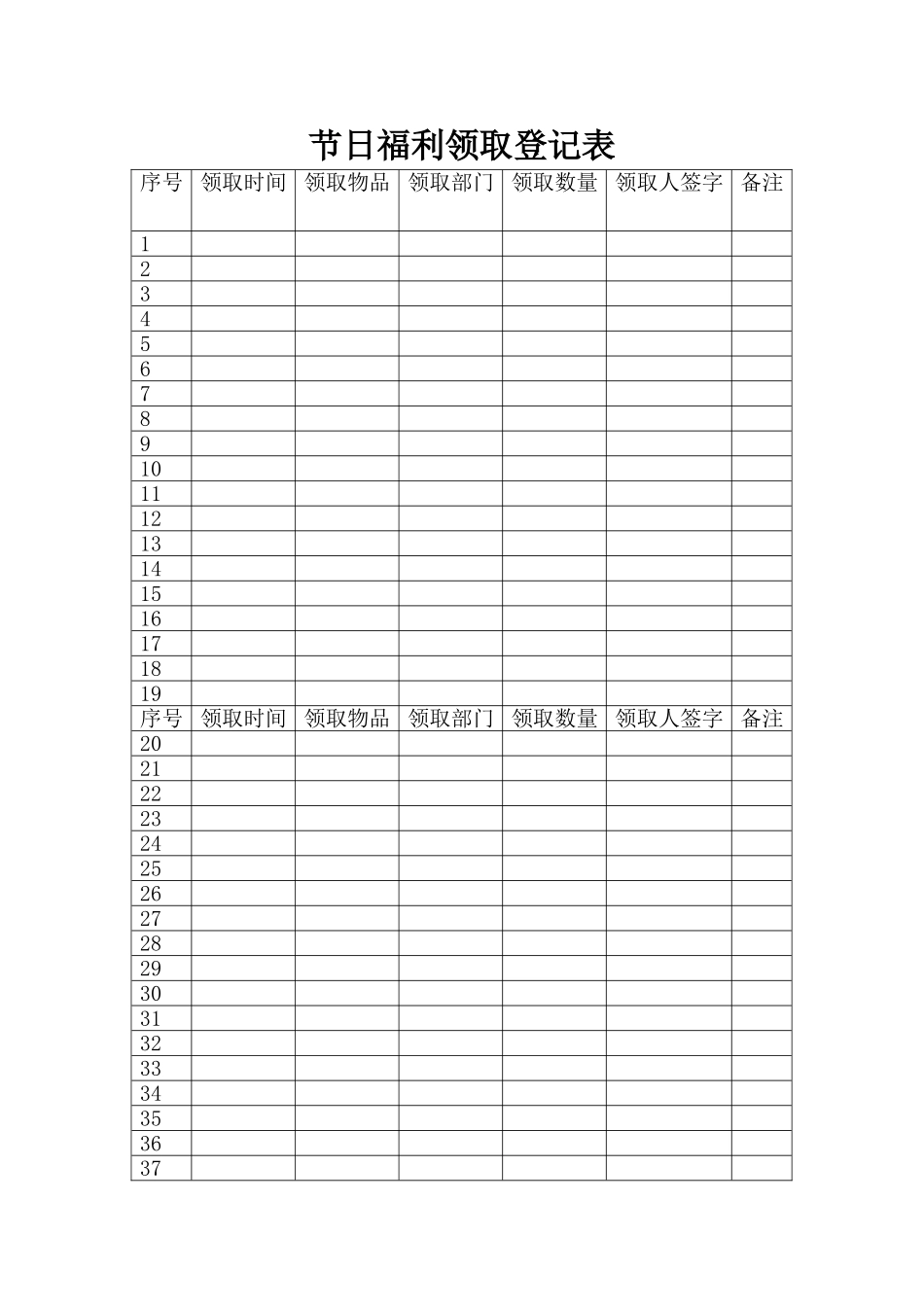 节日福利领取登记表_第1页