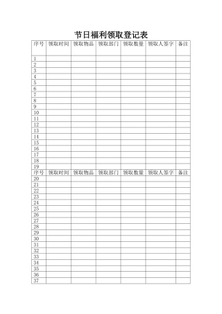 节日福利领取登记表