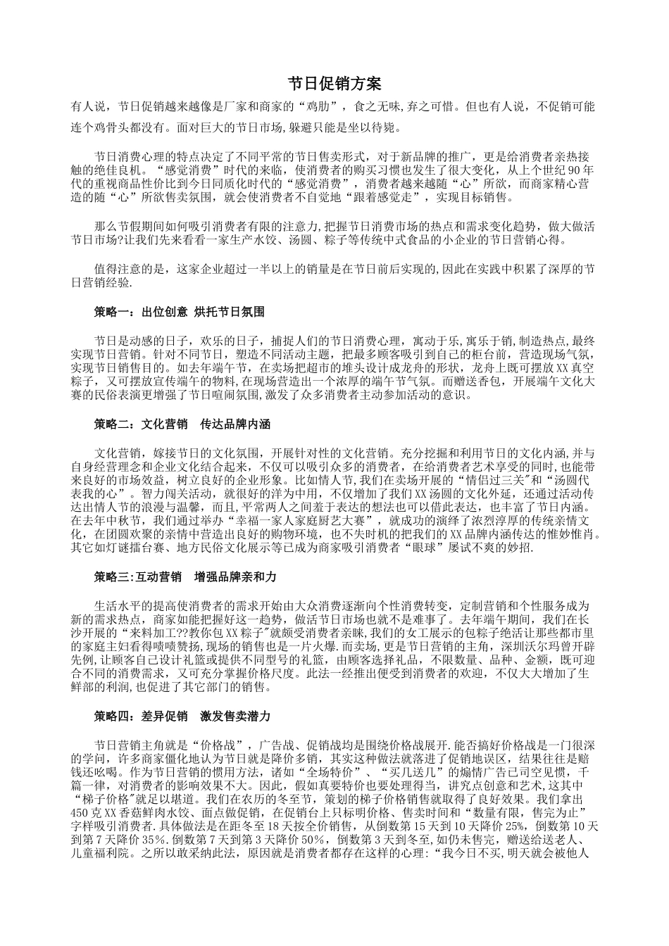 节日经典促销方案_第1页
