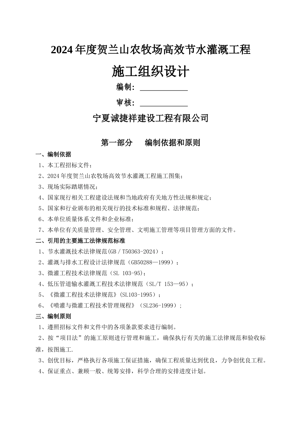 节水灌溉的施工组织设计_第1页