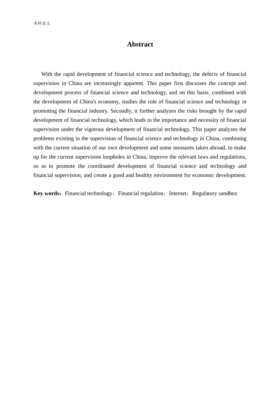 金融科技与金融监管的协同发展研究论文_第2页