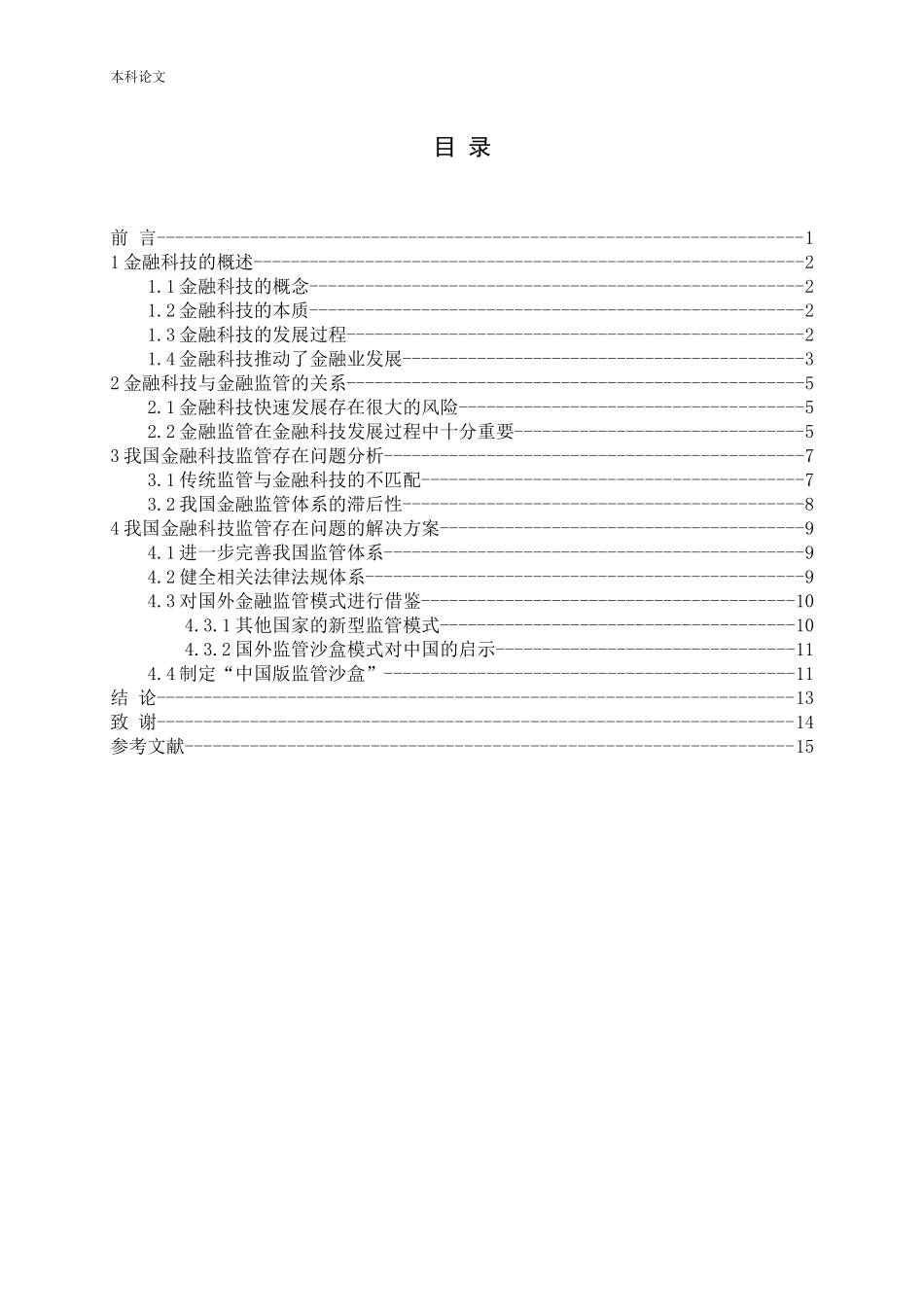 金融科技与金融监管的协同发展研究论文_第3页