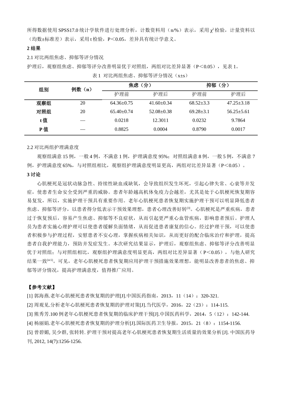 老年心肌梗死患者恢复期的护理措施研究及分析_第2页