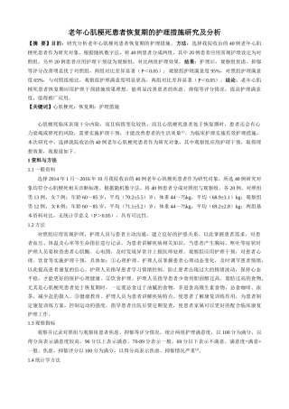 老年心肌梗死患者恢复期的护理措施研究及分析