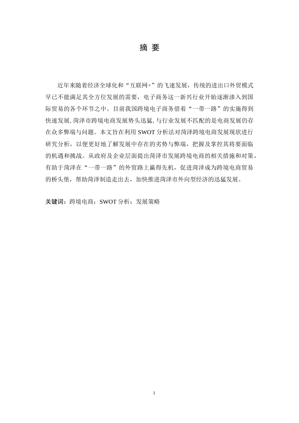 基于SWOT分析下的菏泽市跨境电商的现状与策略分析论文设计_第1页