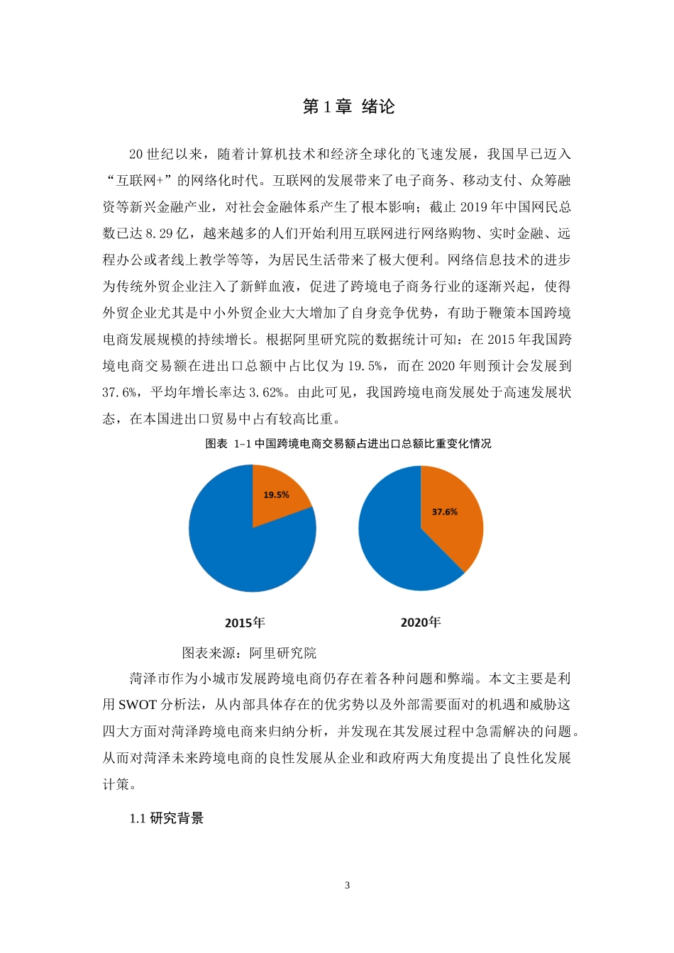 基于SWOT分析下的菏泽市跨境电商的现状与策略分析论文设计_第3页