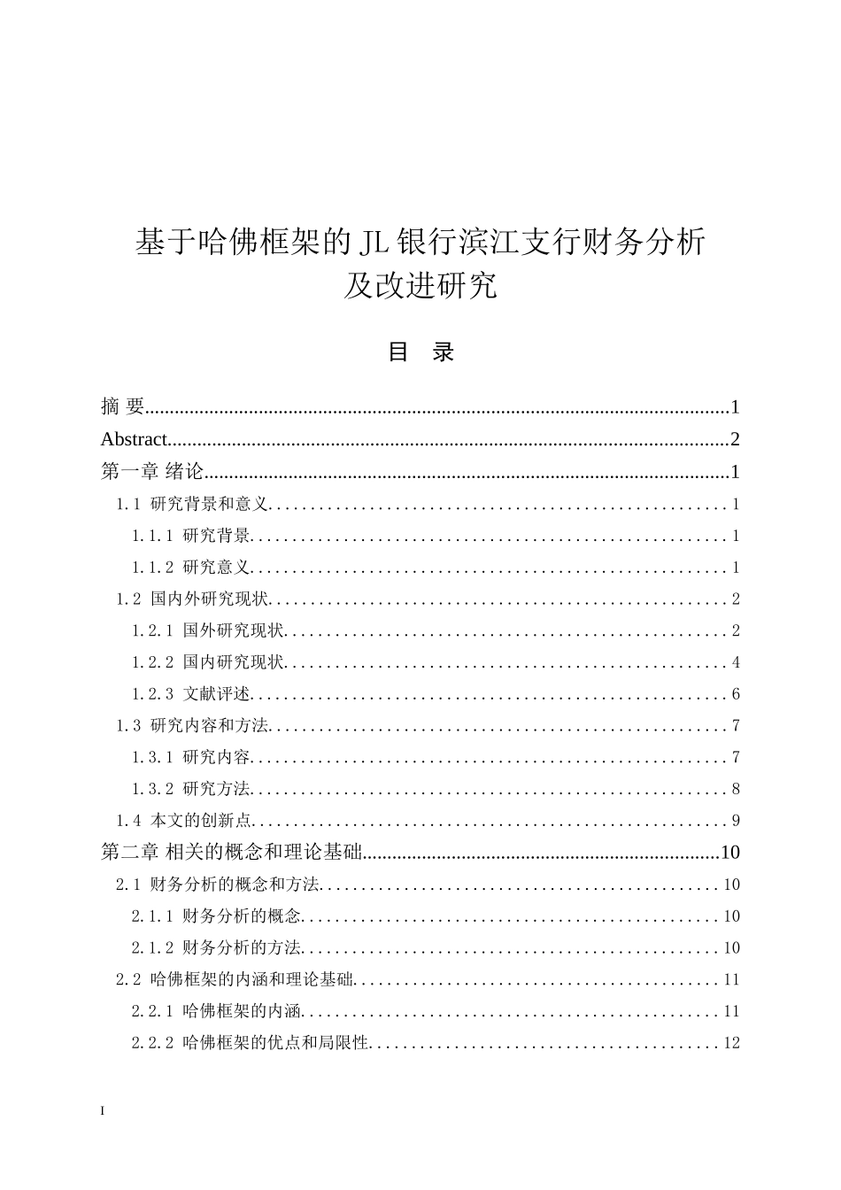 基于哈佛框架的JL银行滨江支行财务分析_第1页