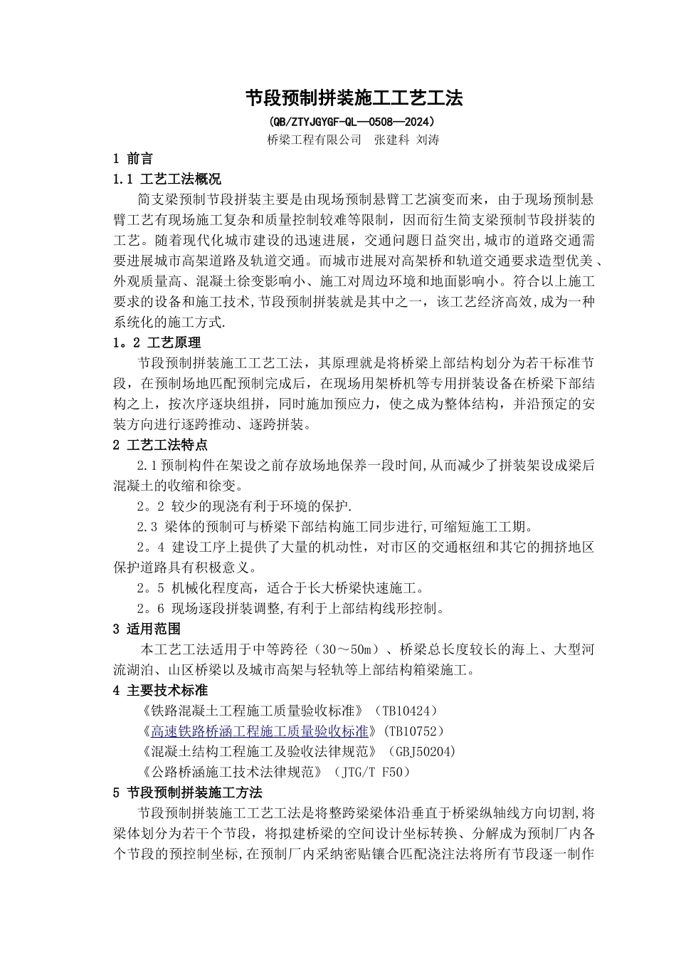 节段预制拼装施工工艺工法_第1页