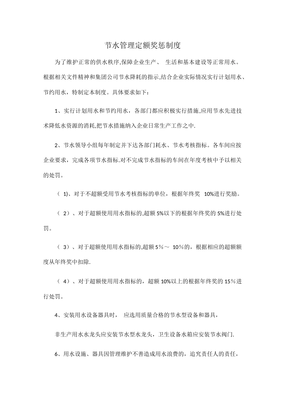 节水管理定额奖惩制度_第1页