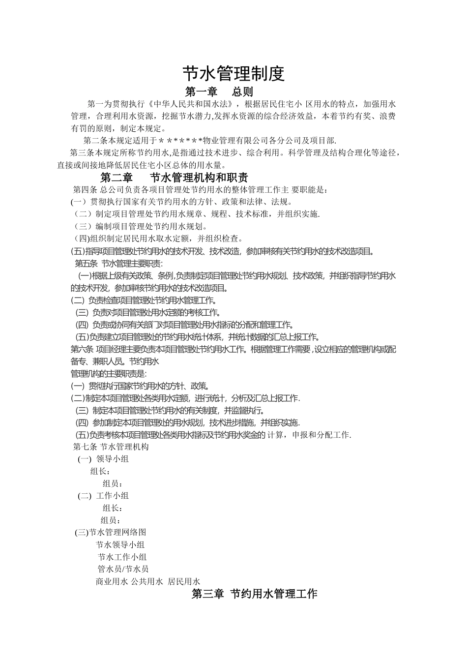 节水管理制度1_第1页