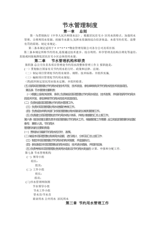 节水管理制度1