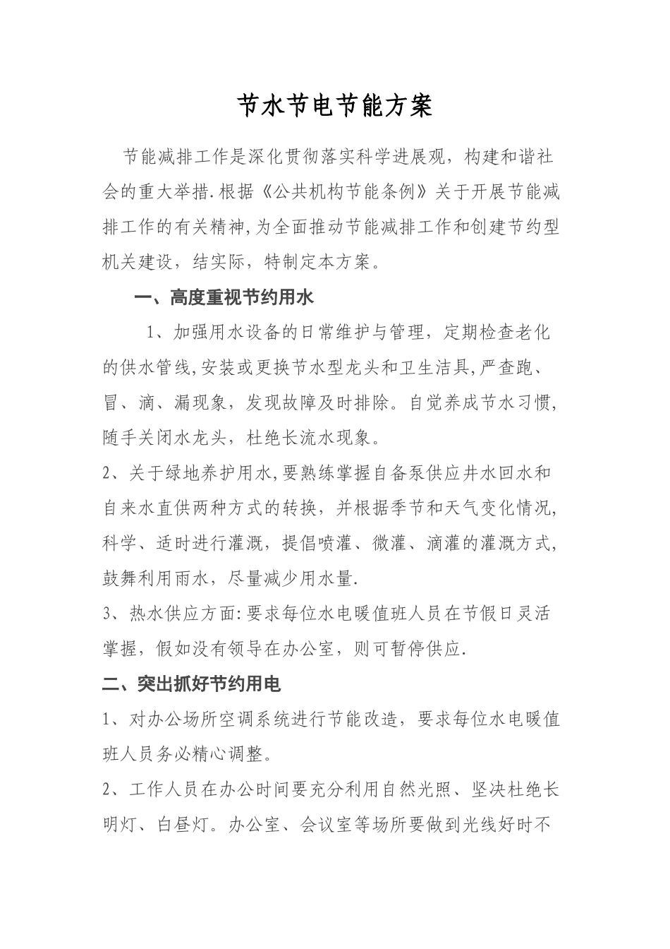 节水节电节能方案_第1页