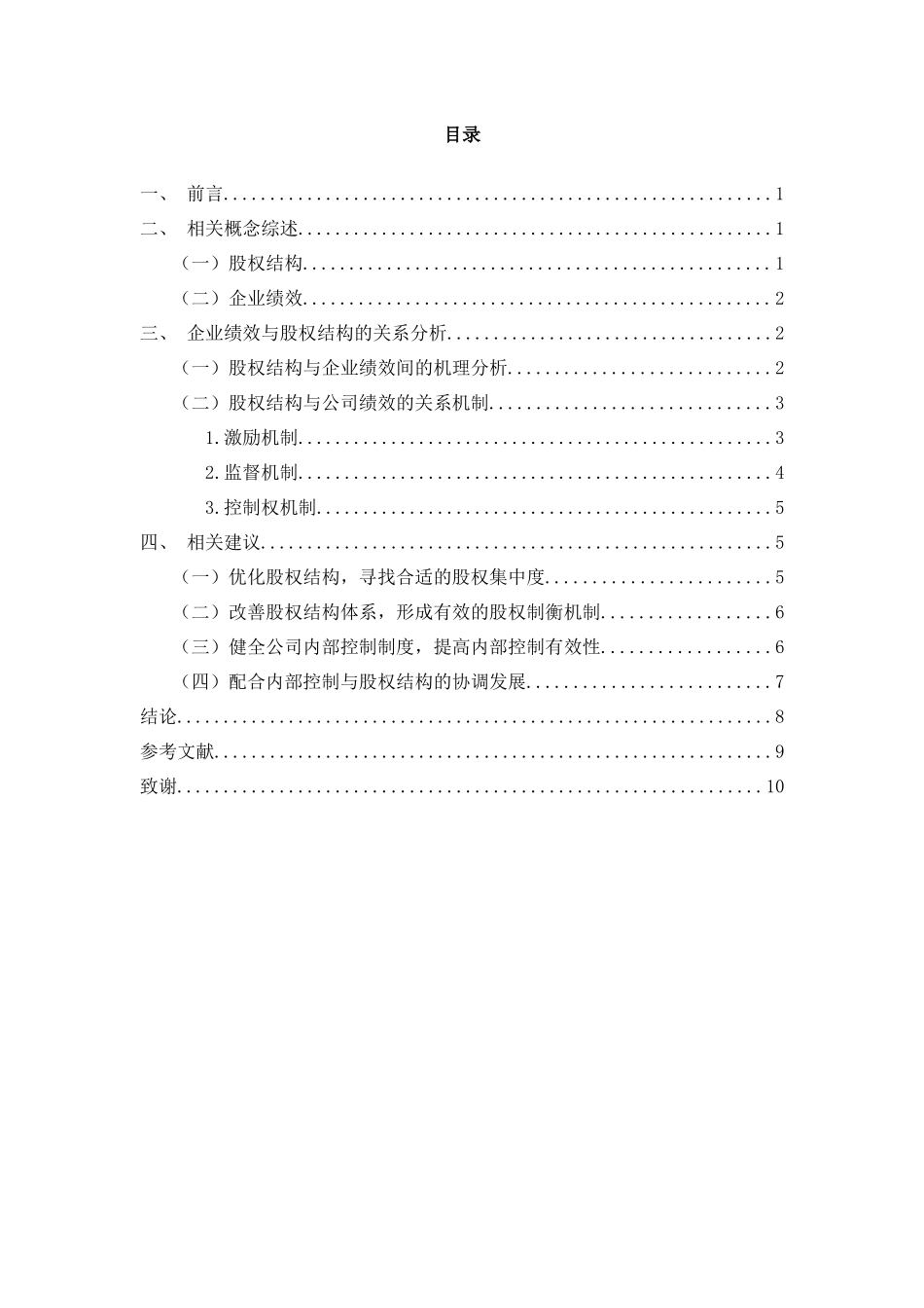 论企业绩效与股权结构关系_第3页