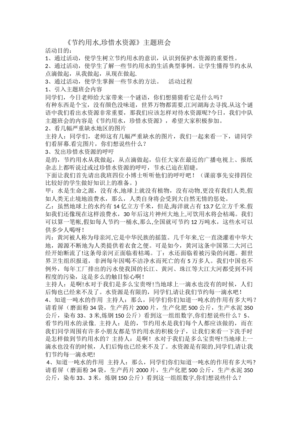 节约水资源班会教案_第1页