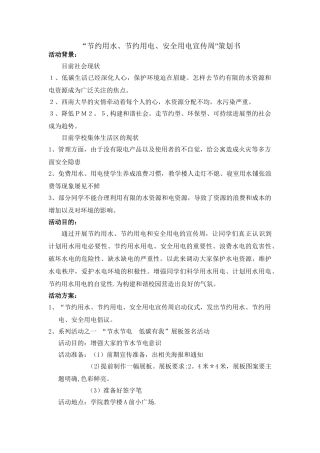 节约用水、节约用电、安全用电宣传周策划书
