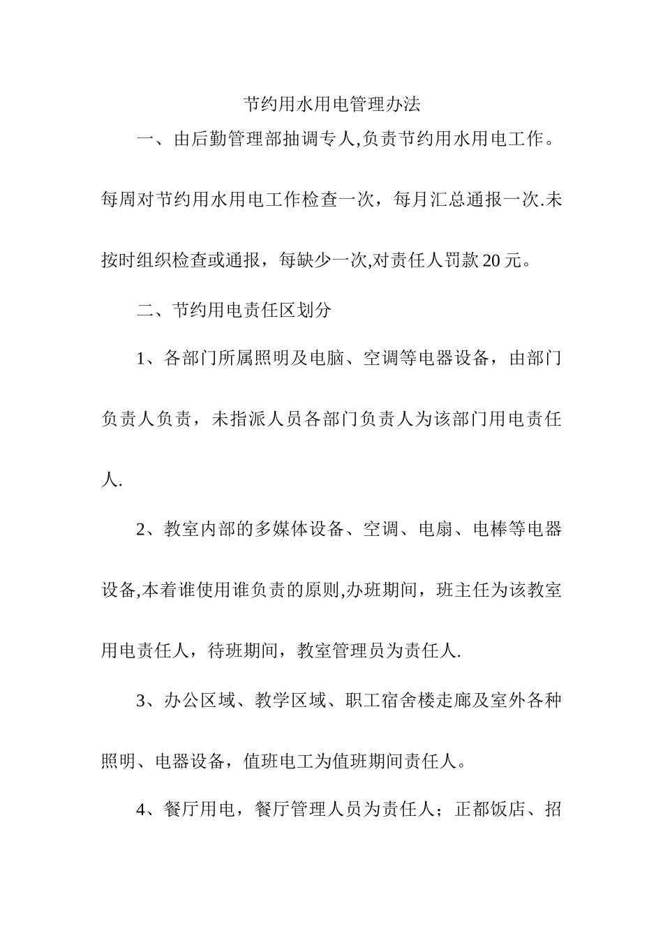 节约用水、用电管理办法_第1页