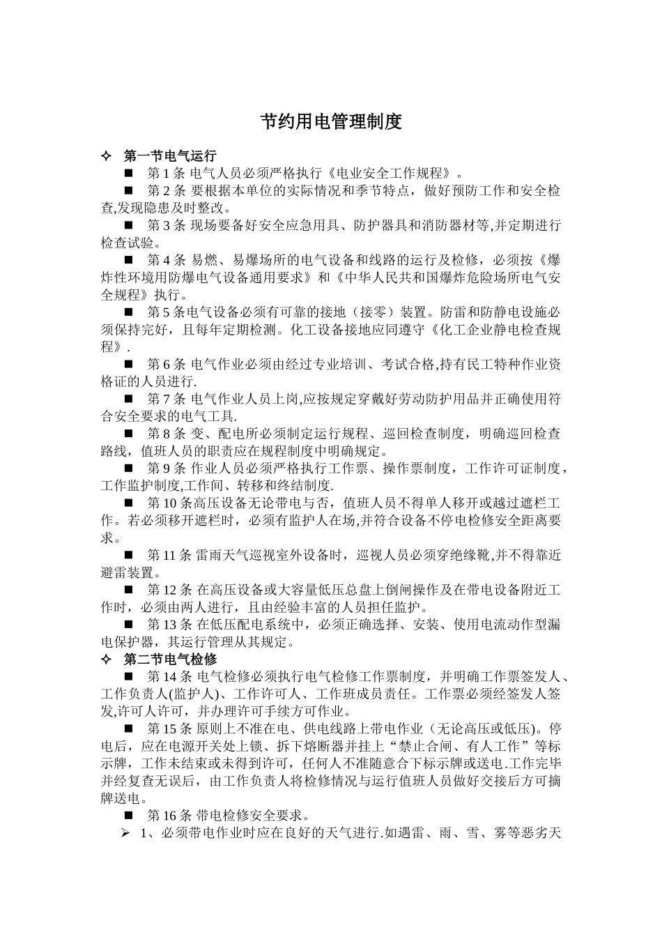 节约用电管理制度_第1页