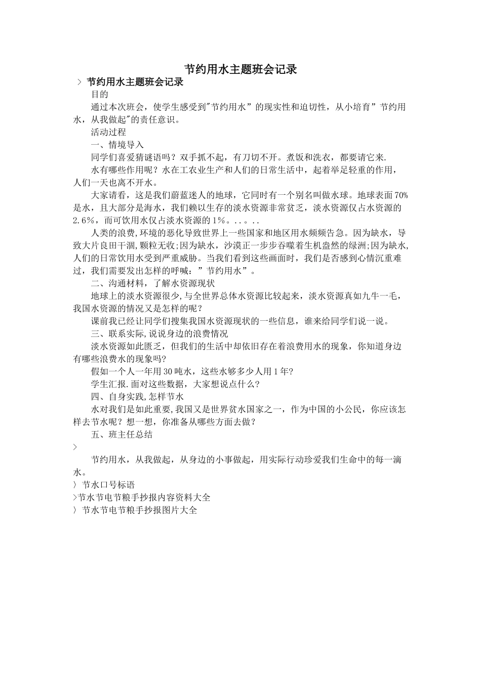 节约用水主题班会记录_第1页