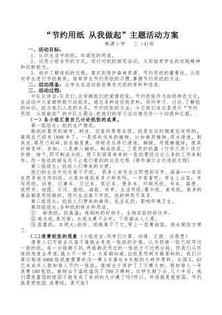 节约用纸--从我做起主题活动方案