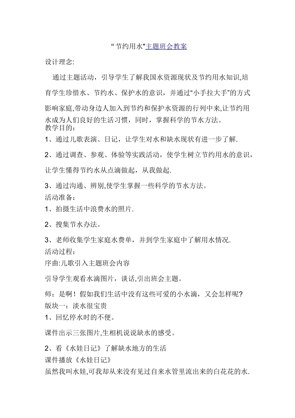 节约用水主题班会教案51114_第1页