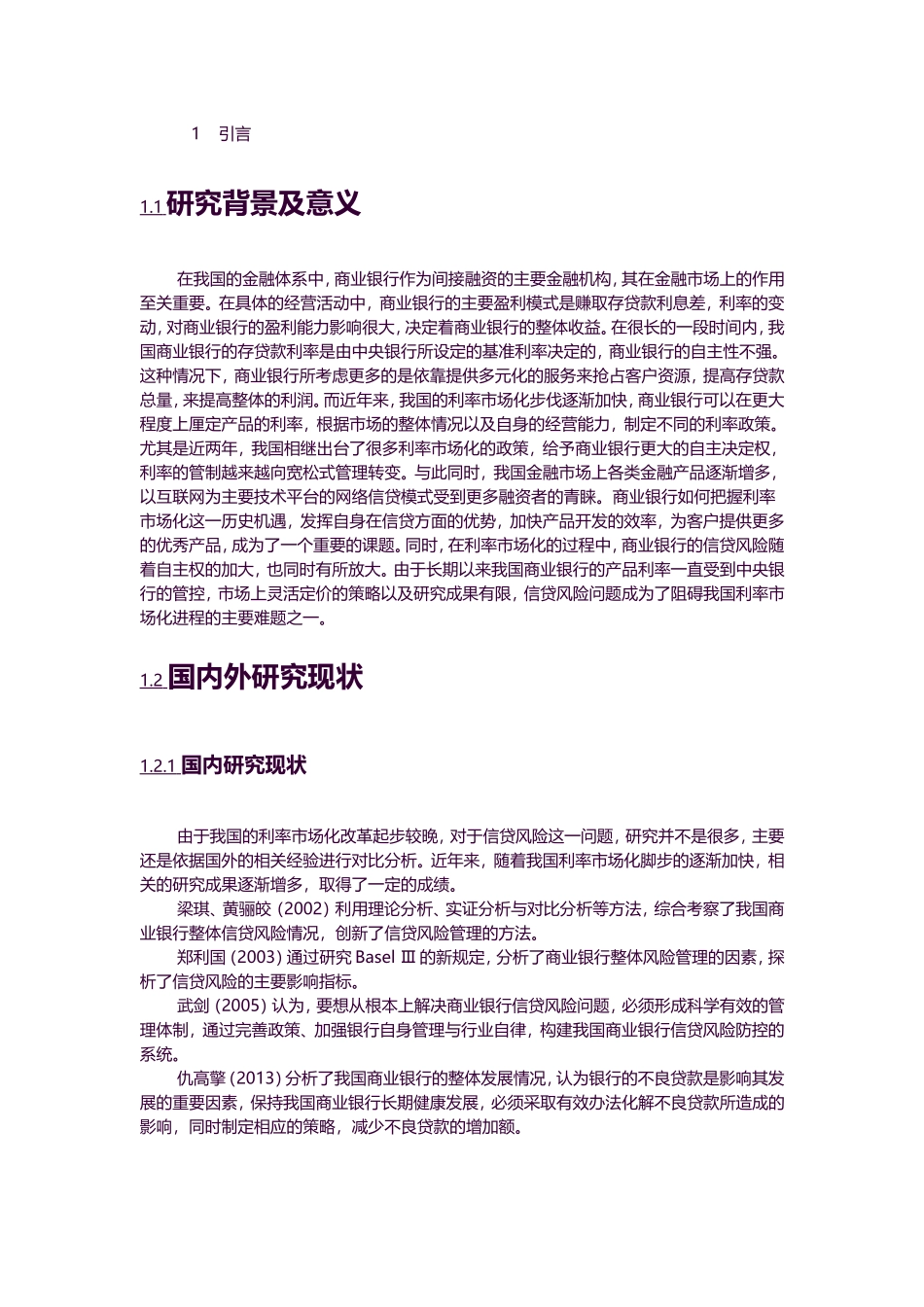金融-利率市场化与商业银行信贷风险关系的实证分析论文设计_第1页