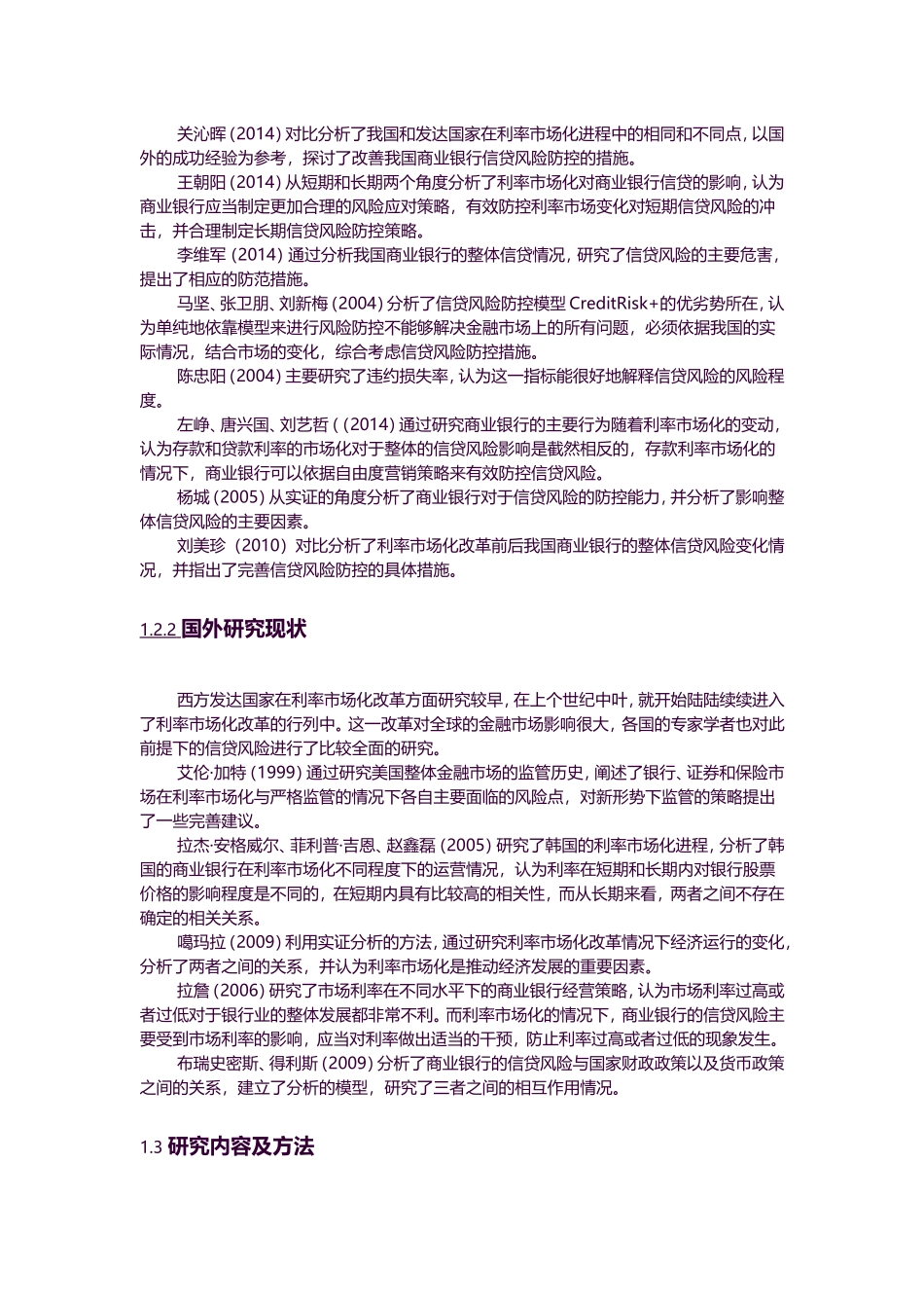 金融-利率市场化与商业银行信贷风险关系的实证分析论文设计_第2页
