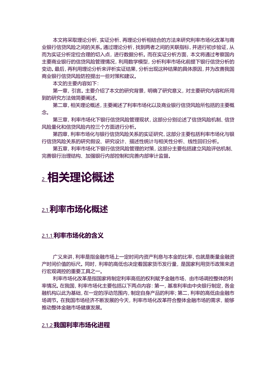 金融-利率市场化与商业银行信贷风险关系的实证分析论文设计_第3页