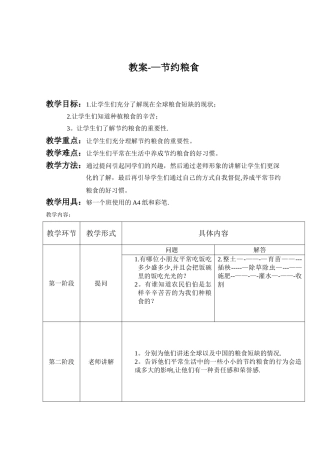 节约粮食教案