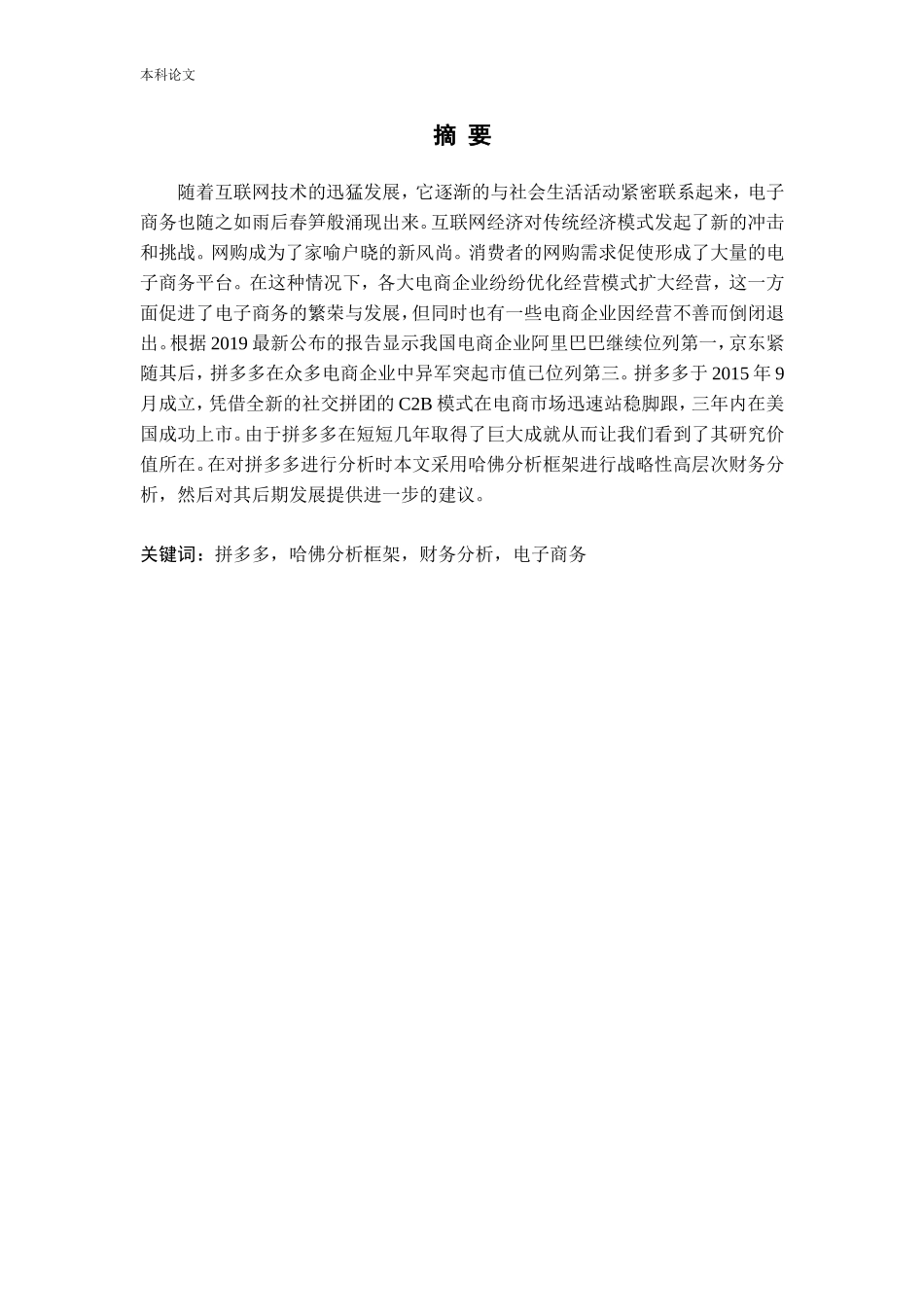 基于哈佛框架的财务分析——以“拼多多”为例_第1页