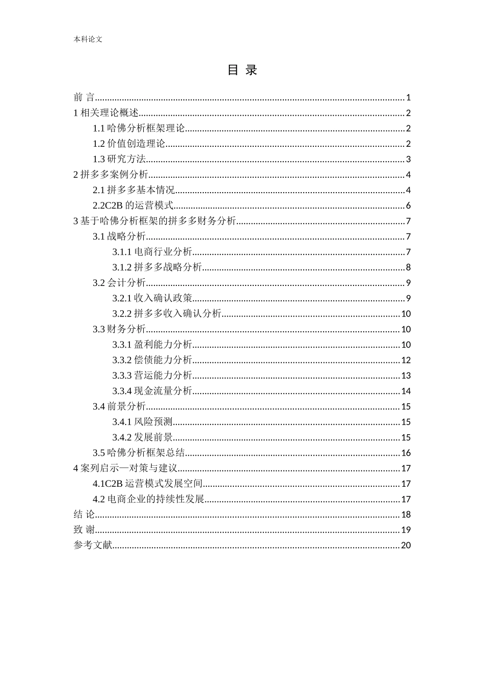 基于哈佛框架的财务分析——以“拼多多”为例_第3页