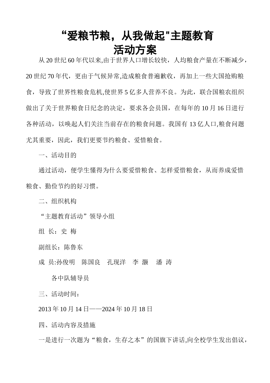 节约粮食活动方案_第1页