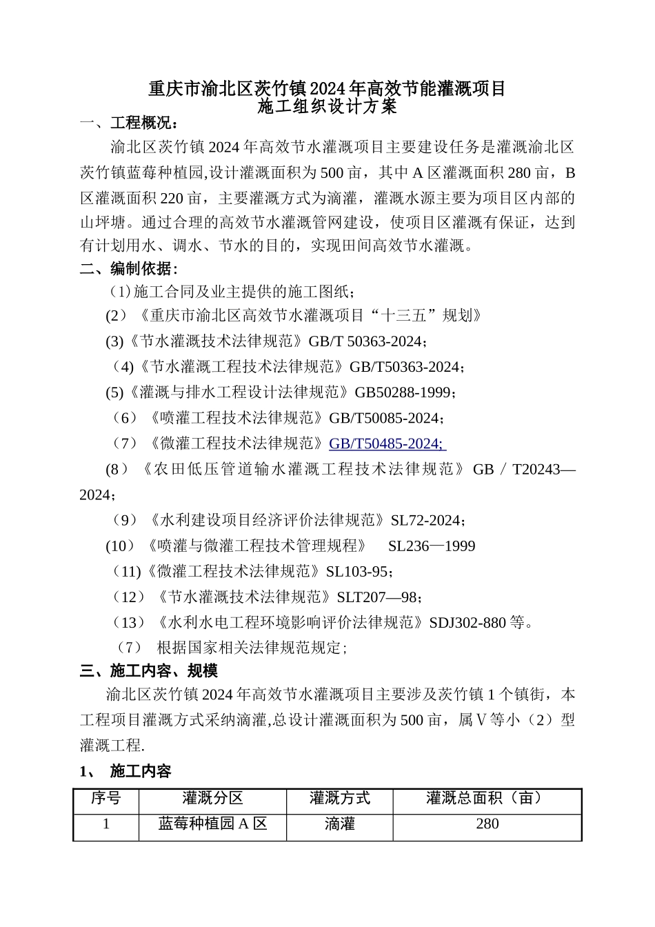 节水灌溉施工组织设计方案_第1页