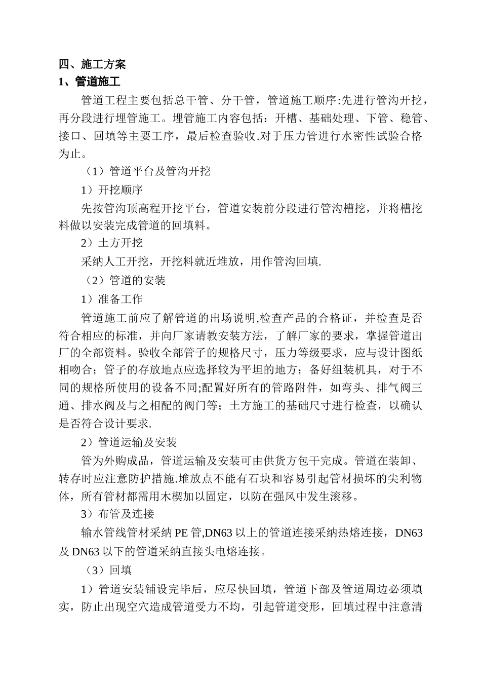 节水灌溉施工组织设计方案_第3页