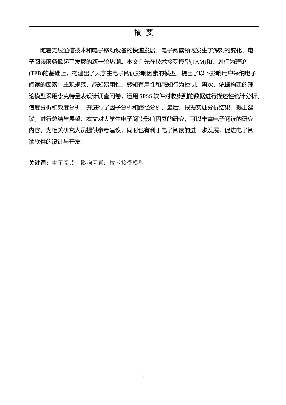 基于TAM的大学生电子阅读影响因素分析论文设计_第1页