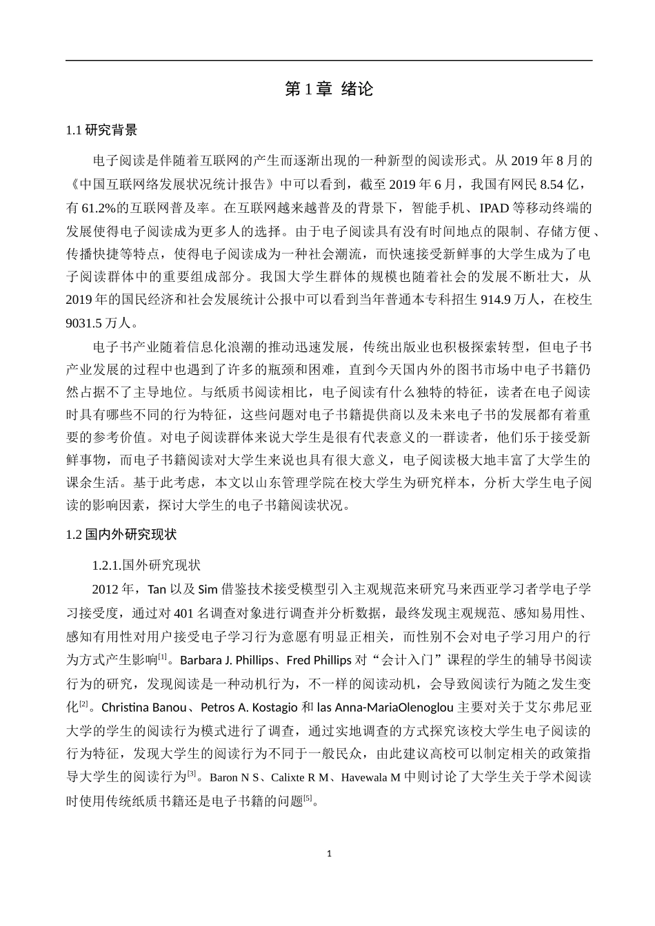 基于TAM的大学生电子阅读影响因素分析论文设计_第3页