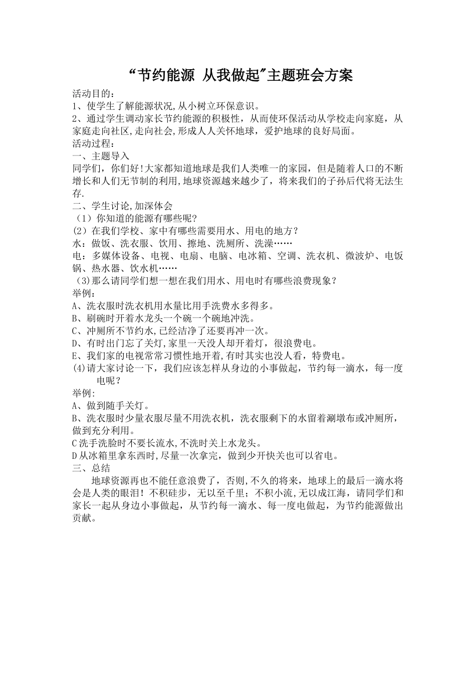 节约能源主题班会教案_第1页