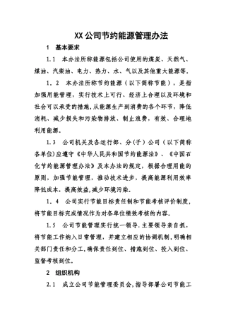 节约能源管理办法