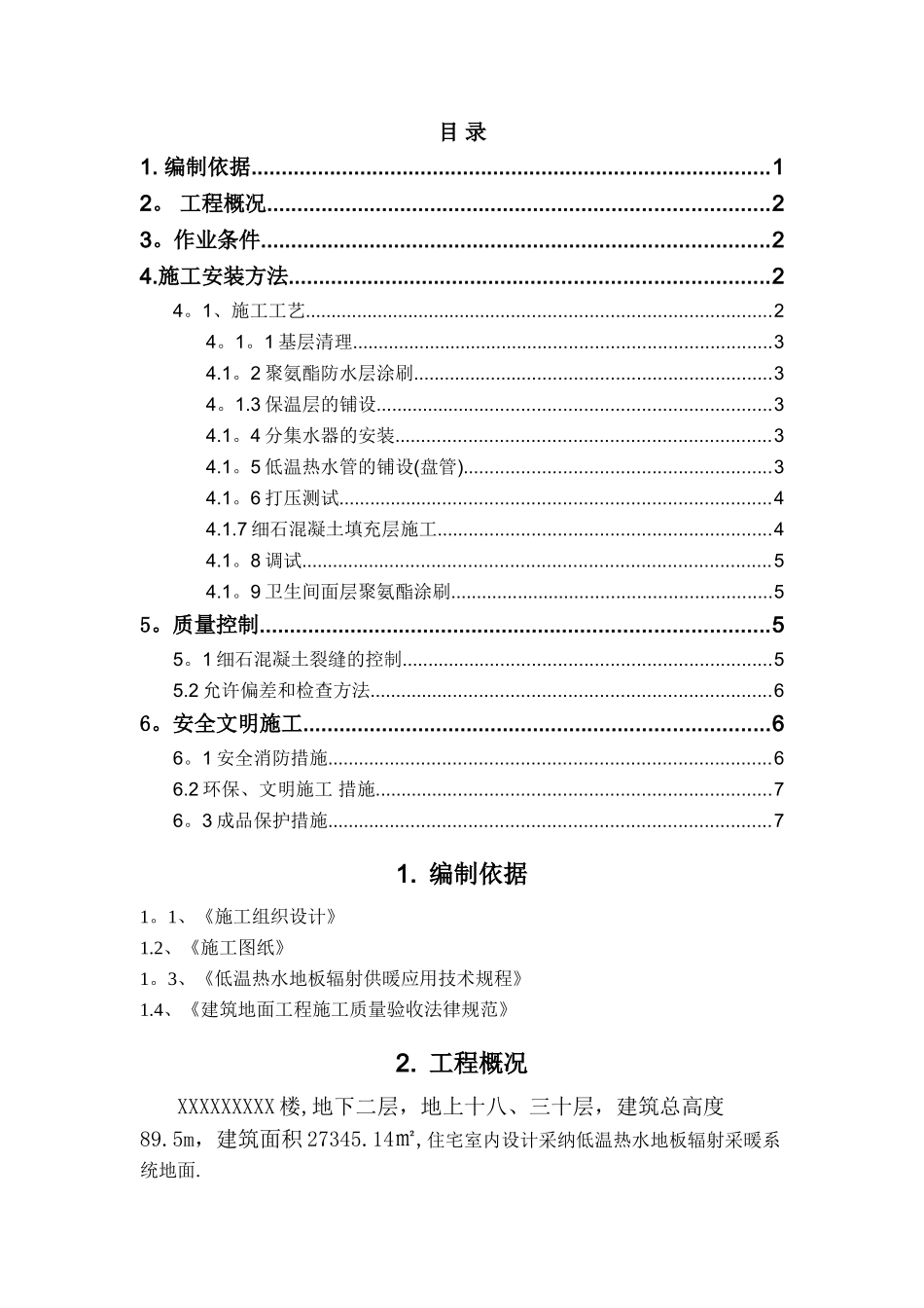 节能---地暖地面施工方案_第1页