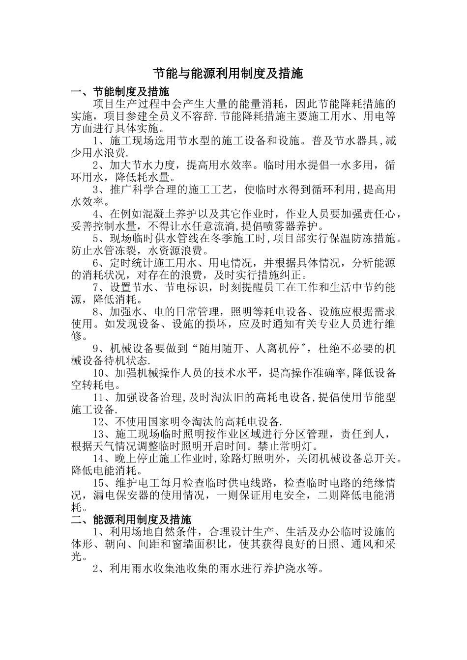 节能与能源利用制度及措施_第1页