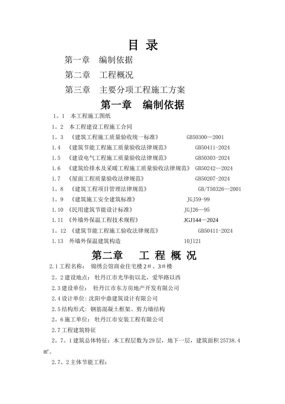 节能专项施工方案_第1页