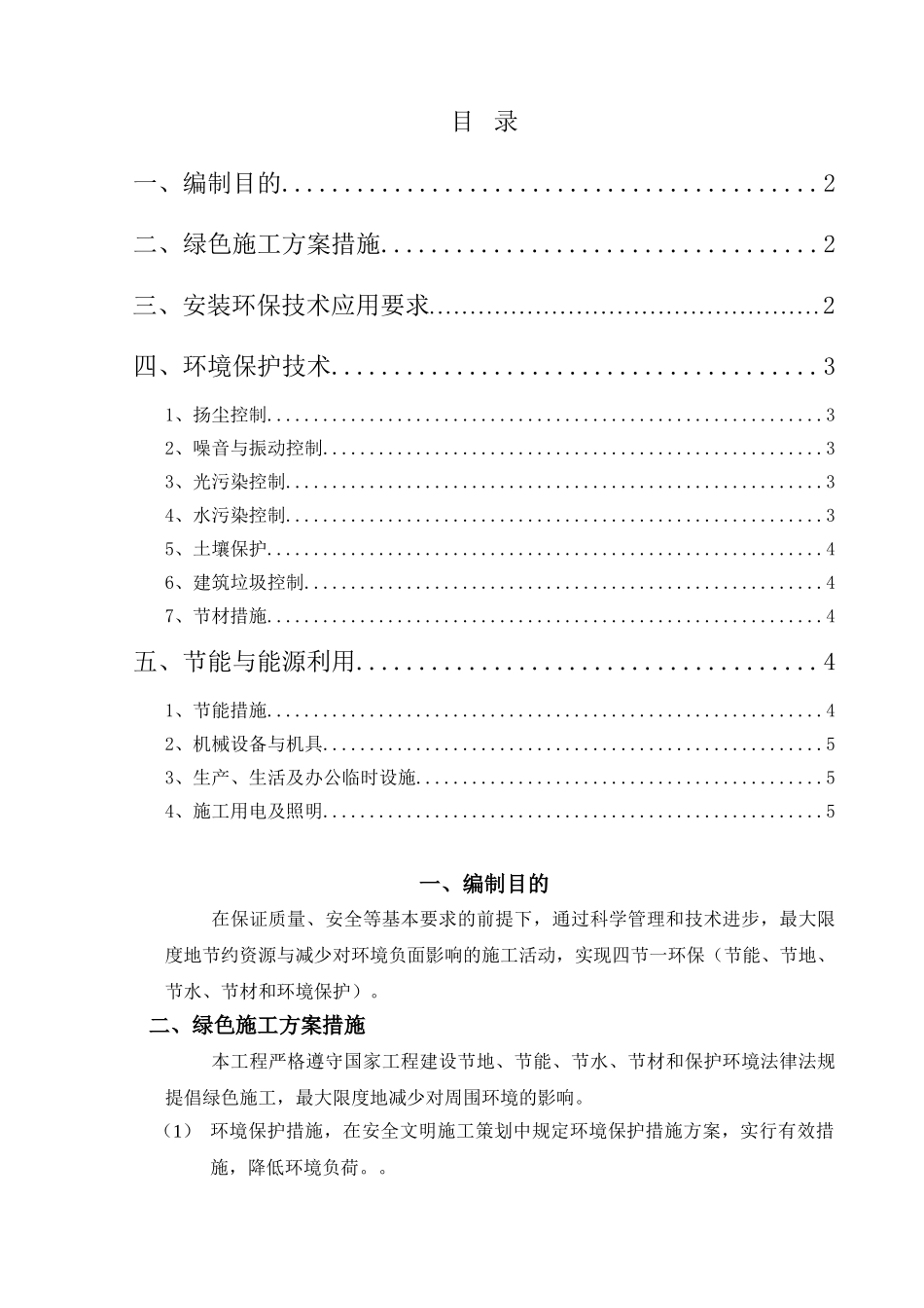 节能减排、绿色施工方案_第1页