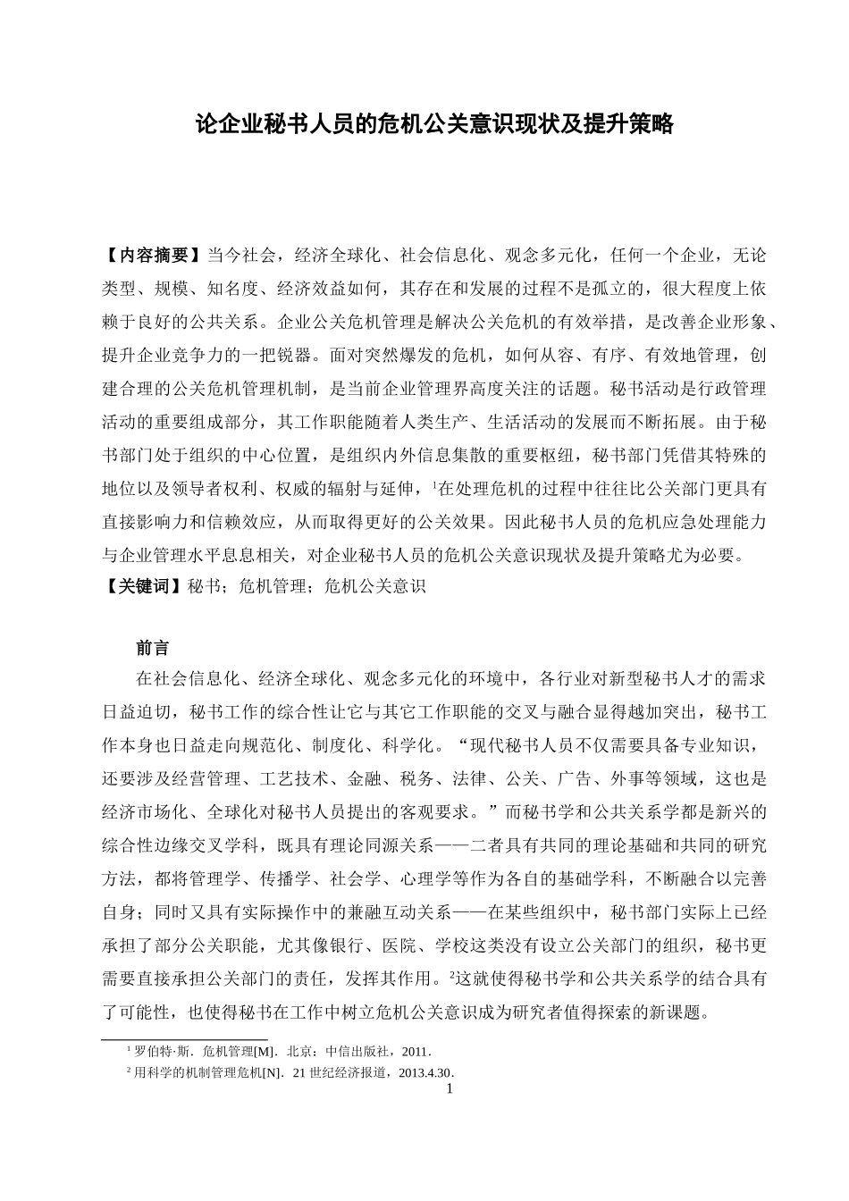论企业秘书人员的危机公关意识现状及提升策略  公共管理专业_第3页